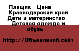 Плащик › Цена ­ 500 - Краснодарский край Дети и материнство » Детская одежда и обувь   